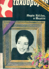 Μαρία Κάλλας, η Μεγάλη - Ταχυδρόμος, τεύχος 38, 22 Σεπτεμβρίου 1977
