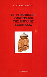 Οι υψηλόπνοοι υμνογράφοι της μεγάλης εβδομάδας: Κορυφαία ποιητική στιγμή η ασματογραφία των Παθών και της Ανάστασης