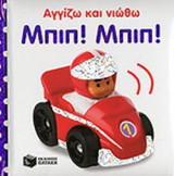 ΜΠΙΠ! ΜΠΙΠ!