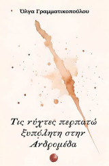 Τις νύχτες περπατώ ξυπόλητη στην Ανδρομέδα