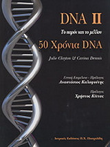 DNA: 50 χρόνια DNA