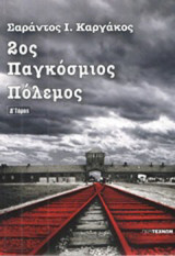 2ος Παγκόσμιος Πόλεμος: Το λυκόφως των "θεών" και η ανατολή των νέων "θεών"
