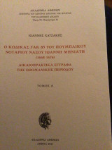 Ο κώδικας ΓΑΚ 85 του πουμπλικου νοταριου Ναξου Ιωάννη Μηνιατη (1668-1676)