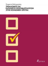 Σχεδιασμός και Κατασκευή Ερωτηματολογίων στην Κοινωνική Έρευνα
