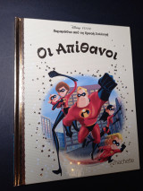 Οι Απίθανοι από τη Χρυσή Συλλογή