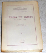 Τονειρο του Γιαννιρη 1956 γιαννη ψυχαρη