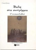 Βαλς στα συντρίμμια: Γιουγκοσλαβία: Ποιήματα