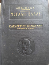 Ελ. Βενιζέλος πολεμικός ηγέτης ο δημιουργός της Νεωτέρας Ελλάδος