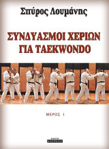 ΣΥΝΔΥΑΣΜΟΙ ΧΕΡΙΩΝ ΓΙΑ TAEKWONDO