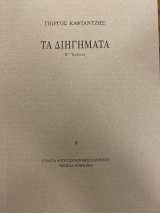 Τα διηγήματα
