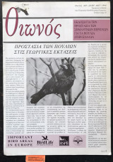 Οιωνός τεύχος 4. Προστασία των πουλιών στις γεωργικές εκτάσεις