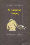 Ο ΑΔΥΝΑΤΟΣ ΑΝΤΡΑΣ