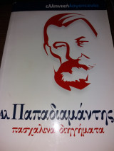 Πασχαλινά Διηγήματα