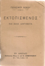 Εκτοπισμένος και άλλα διηγήματα