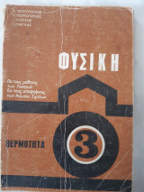 Φυσικη -θερμοτης (κ.γεωργοπουλος -π.γεωργοπουλος-ι.λιωσσης-γ.μαργκας ,1977)