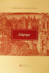 Λάφυρα