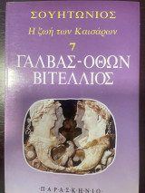 Η ζωη των Καισάρων 7 - Γαλβας Όθων Βιτελλιος