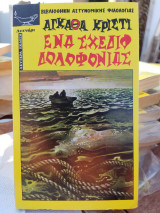 Ένα σχέδιο δολοφονίας