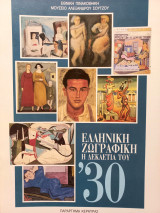 Ελληνική ζωγραφική - Η δεκαετία του '30