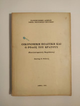 Οικονομική Πολιτική Και Ο Ρόλος Του Κράτους