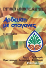 ΑΡΔΕΥΣΗ ΜΕ ΣΤΑΓΟΝΕΣ