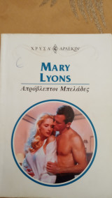 Απρόβλεπτοι μπελάδες Άρλεκιν Χρυσά Νο 962