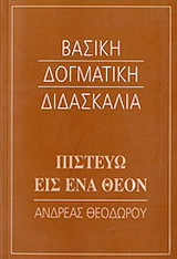 Πιστεύω εις ένα Θεόν
