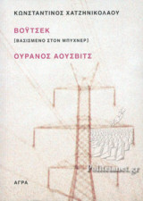 ΒΟΥΤΣΕΚ (ΒΑΣΙΣΜΕΝΟ ΣΤΟΝ ΜΠΥΧΝΕΡ) - ΟΥΡΑΝΟΣ ΑΟΥΣΒΙΤΣ