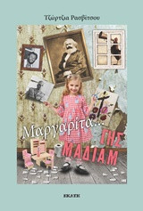 Μαργαρίτα… γης Μαδιάμ