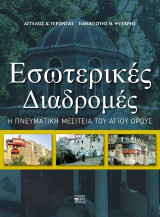 Εσωτερικές διαδρομές: Η πνευματική μεσιτεία του Αγίου Όρους
