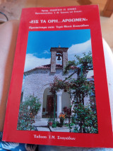 Είς τα όρη άρθρωμεν προσκύνημα στην Ιερά Μονή Σταγιαδων