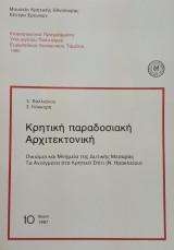 Κρητική παραδοσιακή αρχιτεκτονική. Οικισμοί και μνημεία της Δυτικής Μεσαράς. Τα Ανοίγματα στο κρητικό σπίτι (Ν. Ηρακλείου).