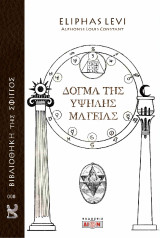 Δόγμα της υψηλής μαγείας: Βιβλιοθήκη της Σφιγγός 8