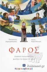ΦΑΡΟΣ