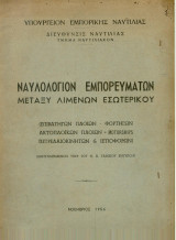 Ναυλολόγιον Εμπορευμάτων - Νοέμβριος 1956