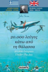Δίγλωσσα Κλασικά 3 20.000 λεύγες κάτω από την θάλασσα
