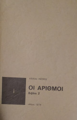 Οι Αριθμοί, Βιβλίο 2 (Πέππας 1979)
