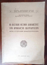 Οι βασικοί θεσμοί διοικήσεως των ορθοδόξων Πατριαρχείων