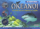 ΩΚΕΑΝΟΙ (ΜΕ 5 ΤΡΙΣΔΙΑΣΤΑΤΕΣ ΕΙΚΟΝΕΣ)