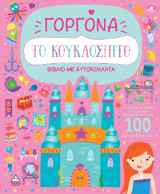 Βιβλίο με αυτοκόλλητα - Το κουκλόσπιτο - Γοργόνα