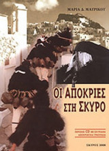 ΟΙ ΑΠΟΚΡΙΕΣ ΣΤΗ ΣΚΥΡΟ