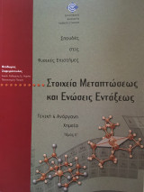 Στοιχεία Μεταπτώσεως και Ενώσεις Εντάξεως