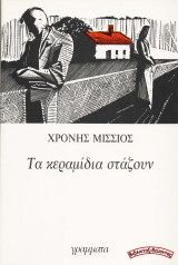 Τα κεραμίδια στάζουν (Α’ Έκδοση)