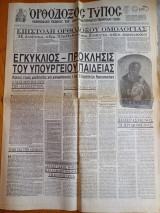 Ορθόδοξος Τύπος έτος μζ φύλλο 1687 04.05.2007