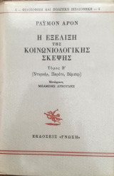 Η εξέλιξη της κοινωνιολογικής σκέψης, τόμος Β΄