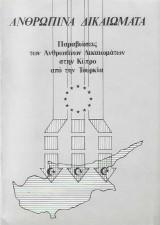 Ανθρώπινα Δικαιώματα: Παραβιάσεις των Ανθρωπίνων Δικαιωμάτων στην Κύπρο από την Τουρκία