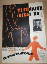 Τι Γυναίκα είσαι συ!