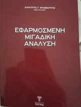 Εφαρμοσμένη μιγαδική ανάλυση