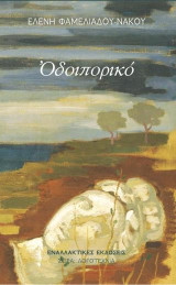 Οδοιπορικό