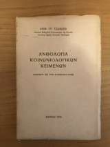 Ανθολογία κοινωνιολογικών κειμένων